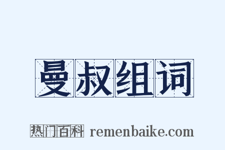 曼叔组词是什么意思的图片